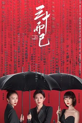 三十而已