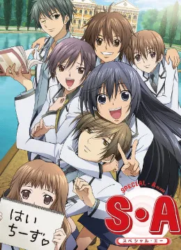 S·A特优生