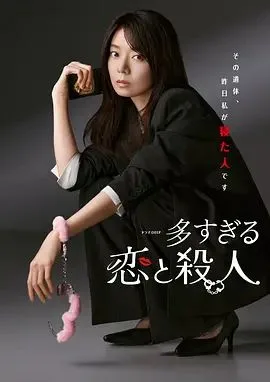 过多的爱与谋杀