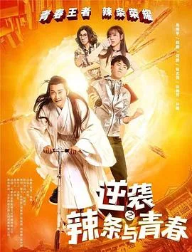 逆袭之辣条与青春