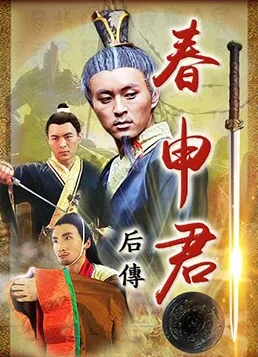春申君后传