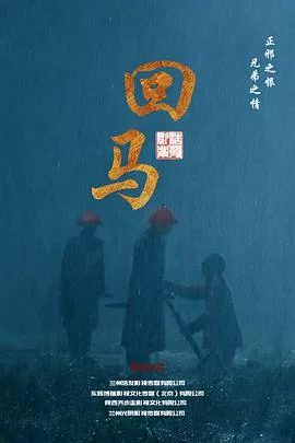 回马