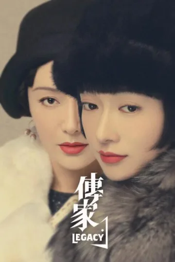 传家