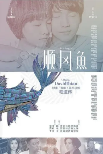 顺风鱼