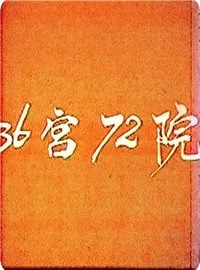 三十六宫七十二院