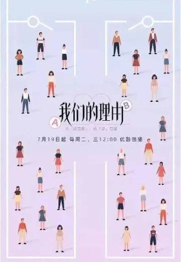 我们的理由