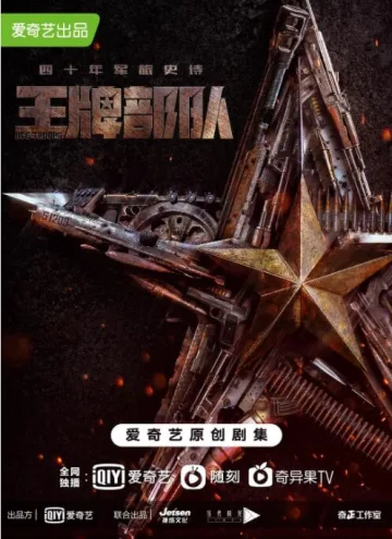 王牌部队