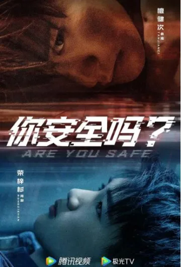 你安全吗？