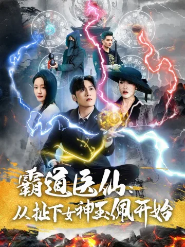 霸道医仙从扯下女神玉佩开始(霸道医仙：从扯下女神玉佩开始)