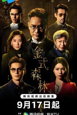 金式森林 粤语版