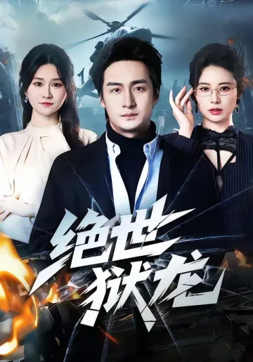 绝世狱龙