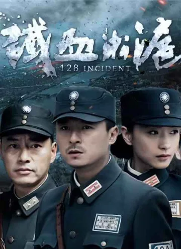 铁血淞沪