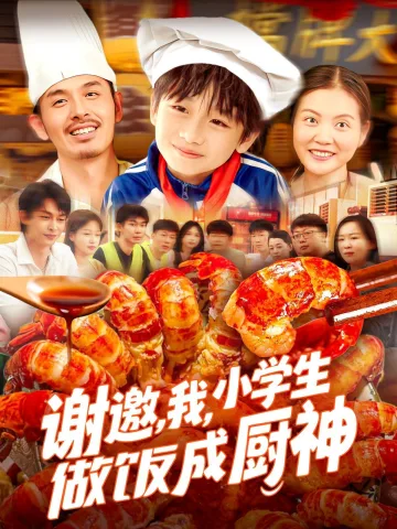 谢邀我小学生做饭成厨神