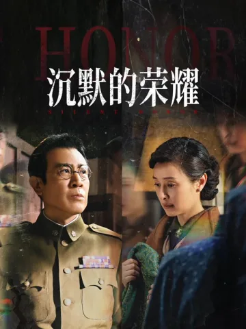 沉默的荣耀