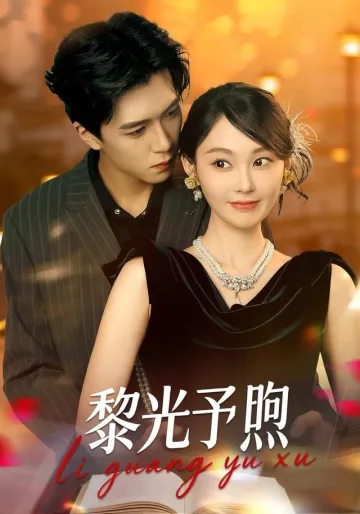 黎光予煦