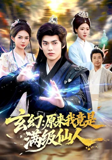 玄幻：原来我竟是满级仙人