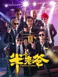 半个老爸