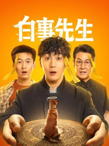 白事先生