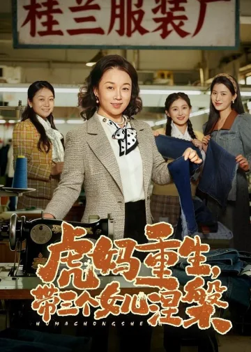 虎妈重生，带三个女儿涅槃