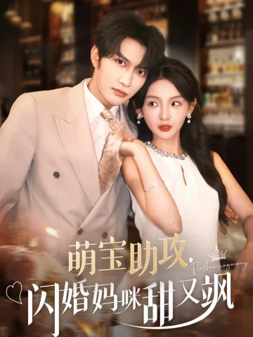 萌宝助攻，闪婚妈咪甜又飒