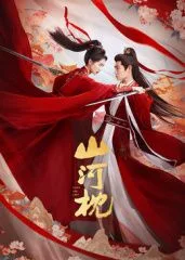 山河枕