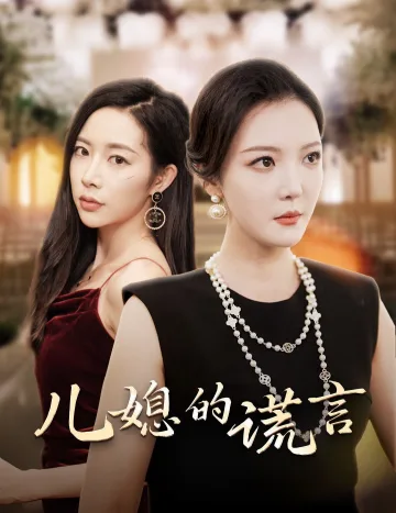 儿媳的谎言（闪耀的婆婆）
