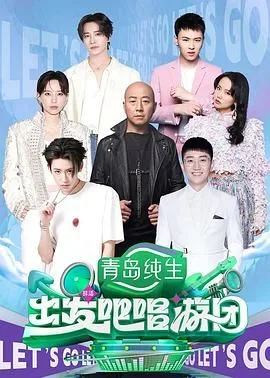 出发吧唱游团