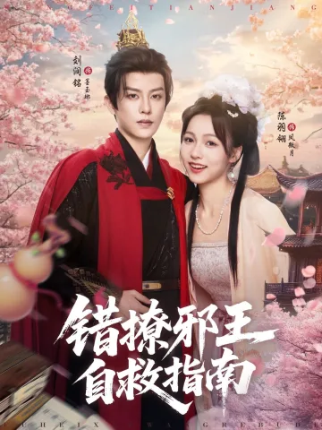 错撩邪王自救指南