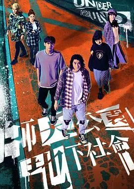 师大公园地下社会