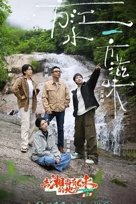 去“湘”当有味的地方 第三季