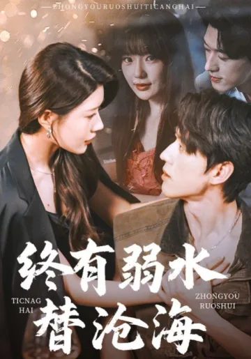 终有弱水替沧海