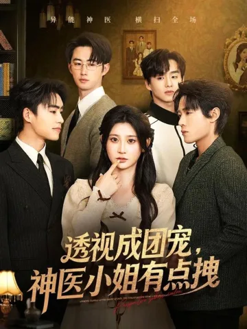 透视成团宠，神医小姐有点拽