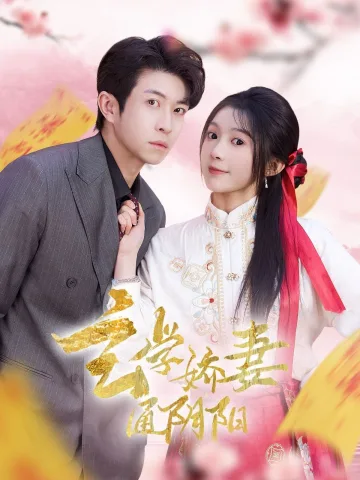 玄学娇妻通阴阳