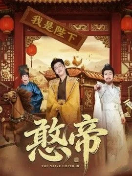 憨帝