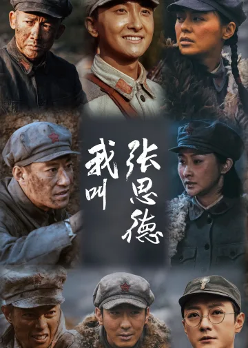 我叫张思德