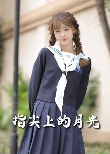 恋爱宜今日（指尖上的月光）（幸孕三宝）
