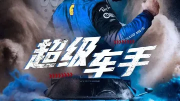 超级车手