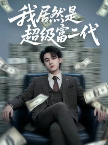 我居然是超级富二代