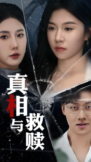 真相与救赎
