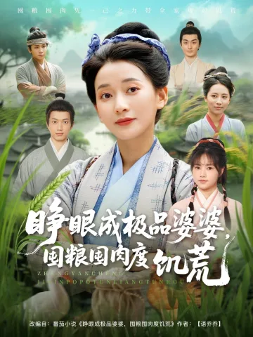 睁眼成极品婆婆囤粮囤肉度饥荒