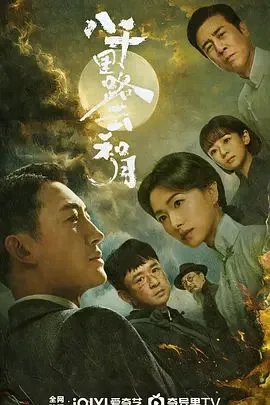 八千里路云和月