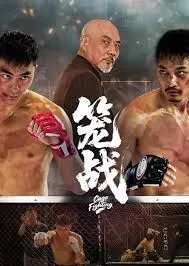 笼战
