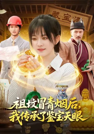 祖坟冒青烟后，我传承了鉴宝天眼