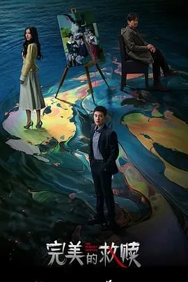 完美的救赎