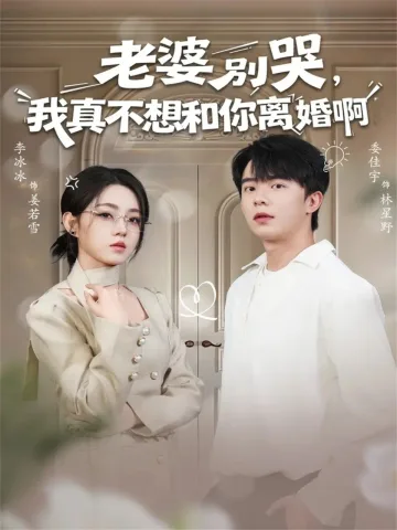 老婆别哭，我真不想和你离婚啊