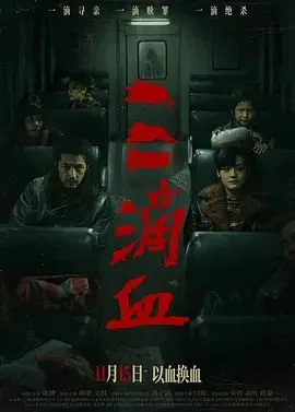 三滴血