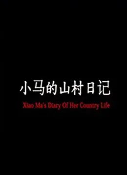 小马的山村日记