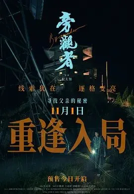 旁观者