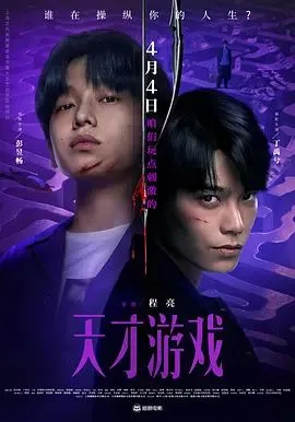 天才游戏