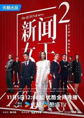 新闻女王2国语版